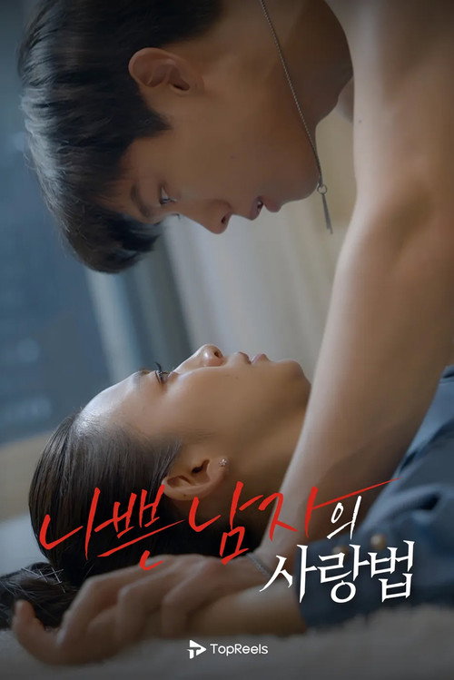 나쁜 남자의 사랑법 official trailer poster