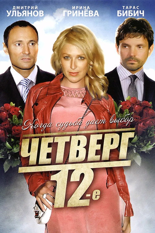 Четверг, 12-е official trailer poster