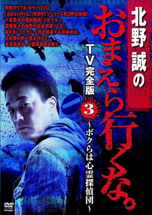 Makoto Kitano: Don’t You Guys Go - TV Complete Version Vol.3 We're the Supernatural Detective Squad official trailer poster