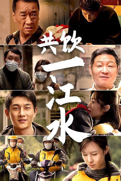 共饮一江水 official trailer poster