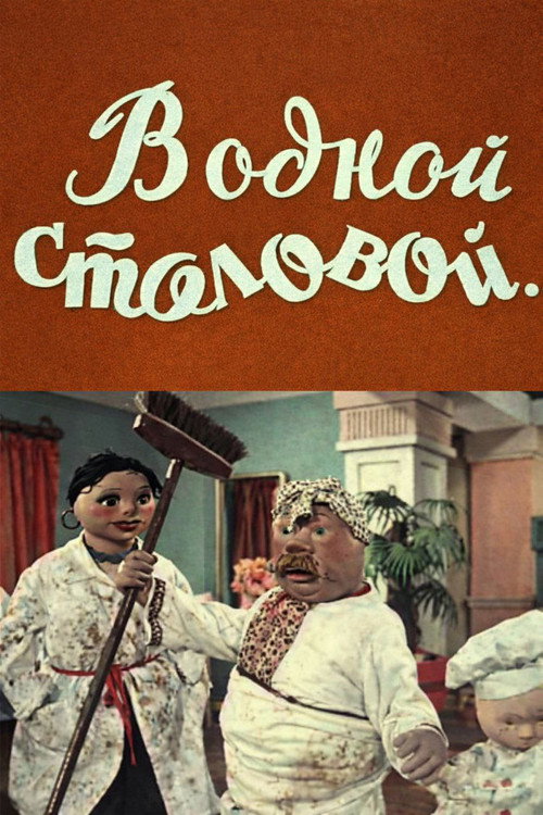 In Some Cafeteria... official trailer poster