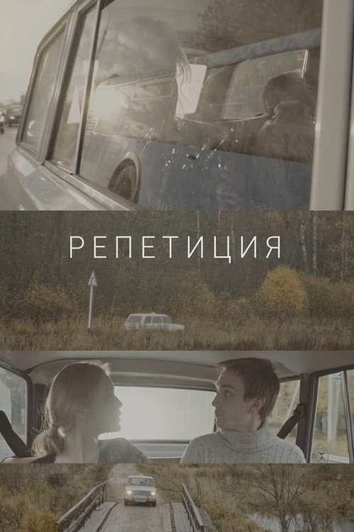Rehearsal official trailer poster