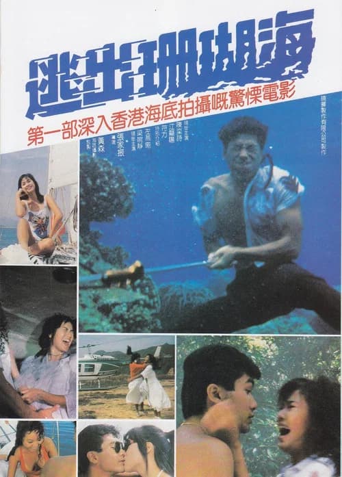 Escape from Coral Cove official trailer poster