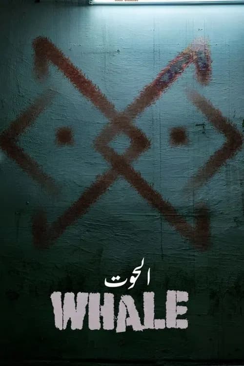 الحوت official trailer poster