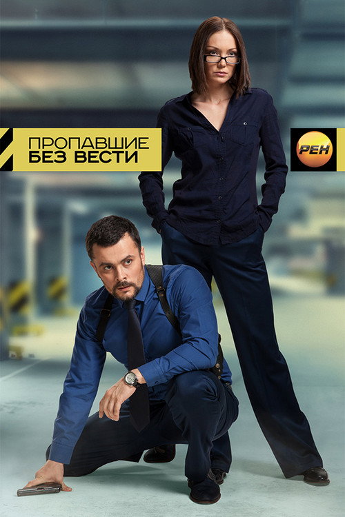 Пропавшие без вести official trailer poster