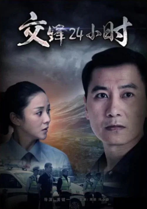 交锋24小时 official trailer poster