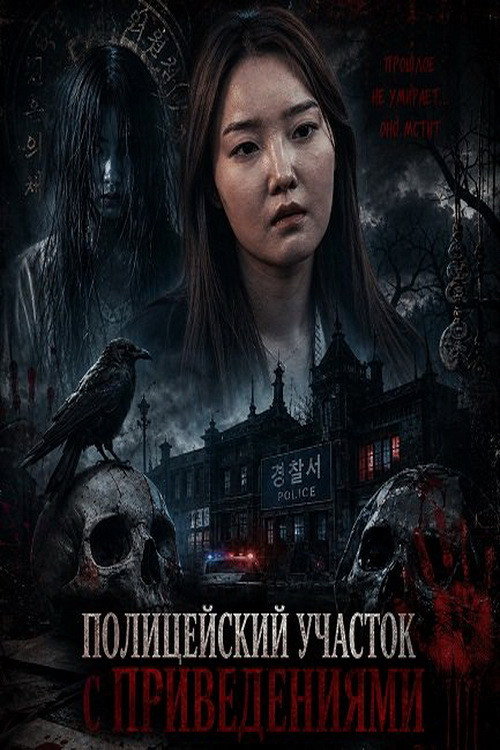 The Haunted Police Station official trailer poster