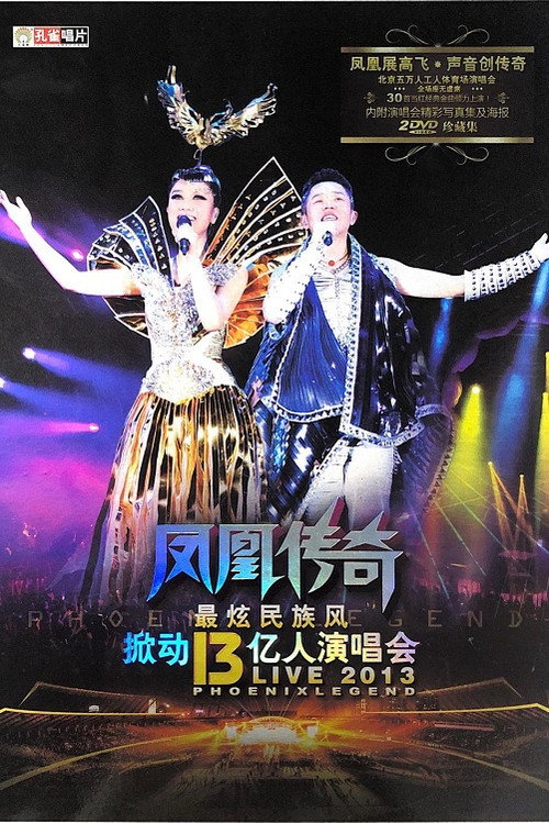 Phoenix Legend Zui Xuan Min Zu Feng Live Concerts official trailer poster