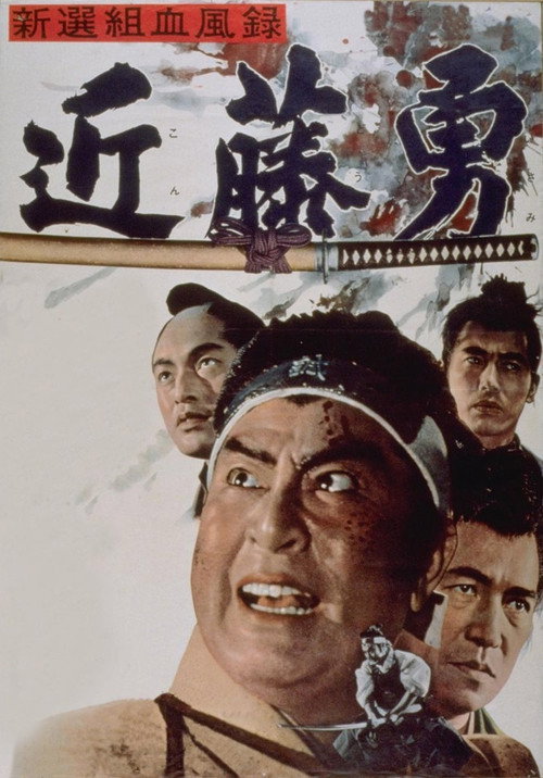 Bloody Record of the Shinsengumi official trailer poster