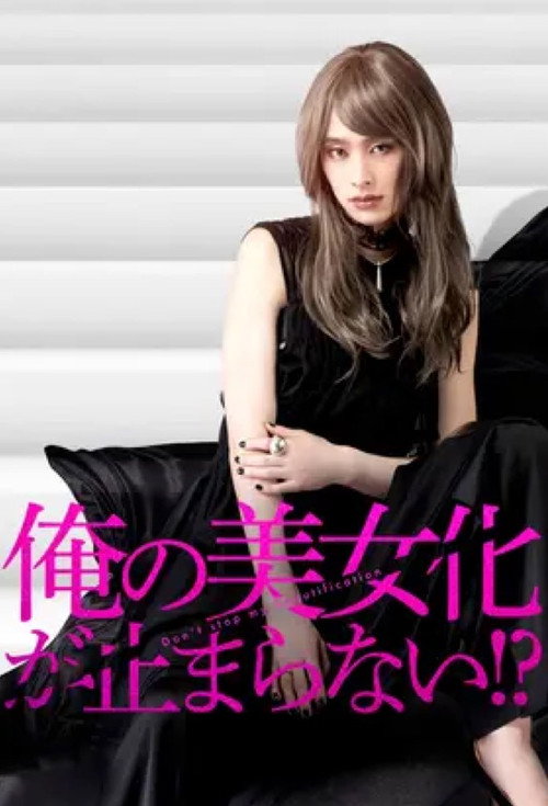 Don't Stop My Beautification?! official trailer poster
