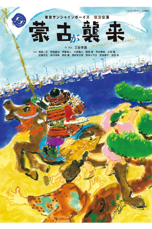 蒙古が襲来 official trailer poster