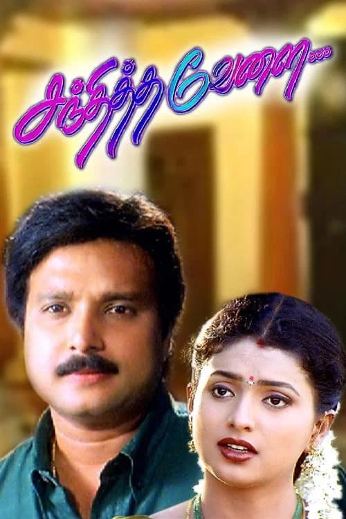 Sandhitha Velai official trailer poster