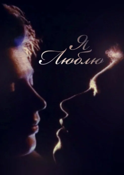I Love official trailer poster