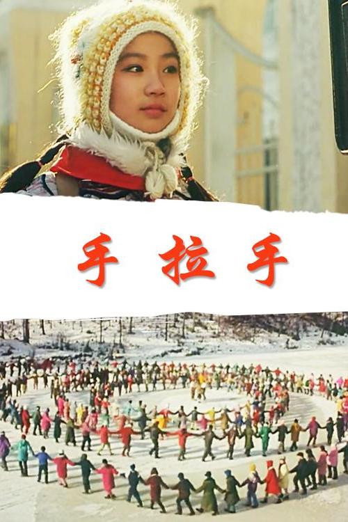 我们手拉手 official trailer poster