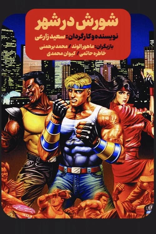 Streets of Rage official trailer poster
