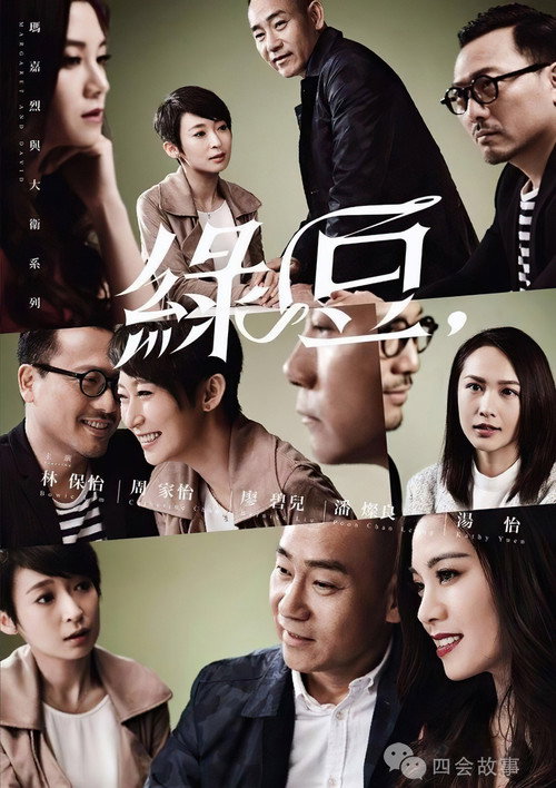 玛嘉烈与大卫系列 绿豆 official trailer poster