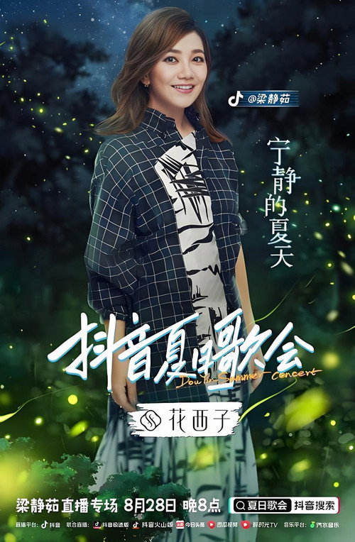 梁静茹抖音夏日歌会 official trailer poster