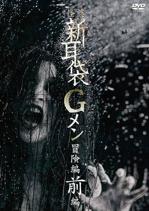 Tales of Terror: G Men Adventure Part 1 official trailer poster