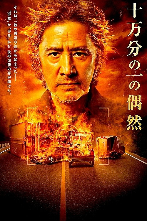 One in a hundred thousand official trailer poster