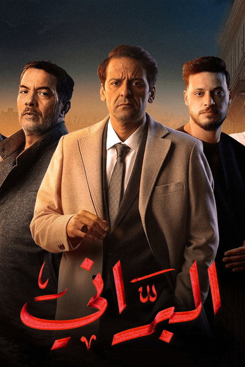 البرّاني official trailer poster