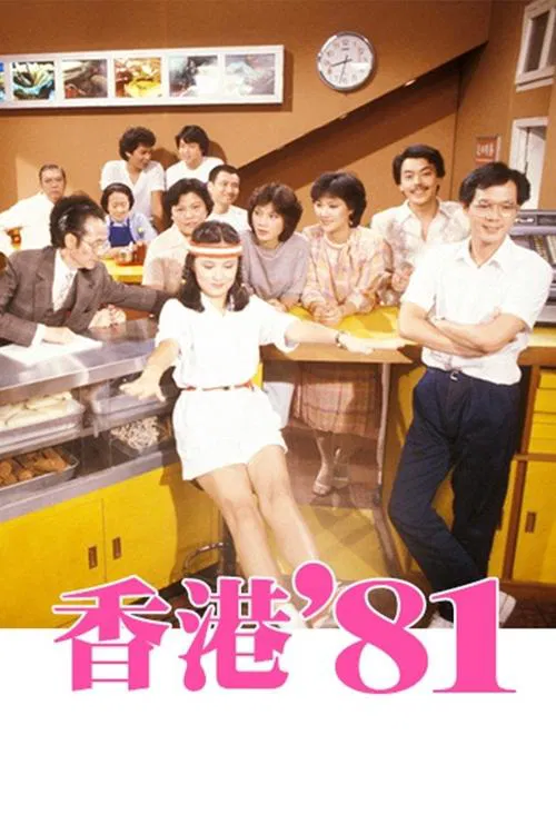 HK 80's official trailer poster