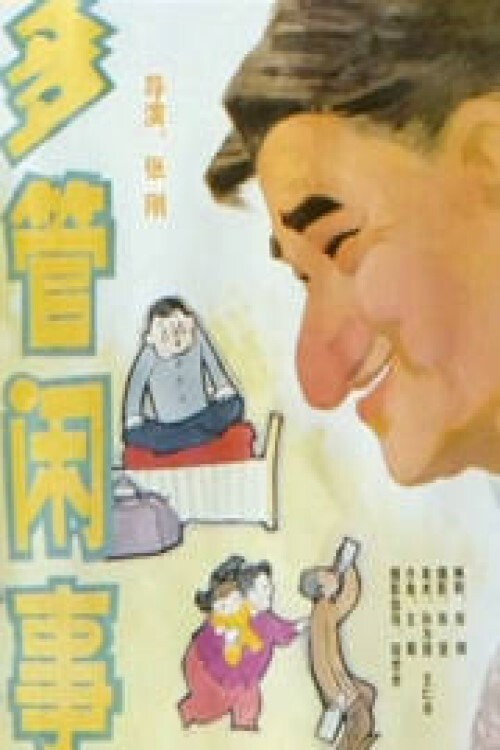 多管闲事 official trailer poster