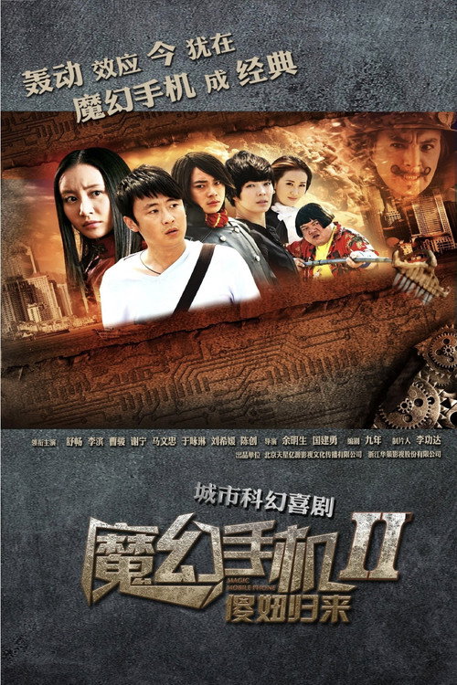 魔幻手机2：傻妞归来 official trailer poster