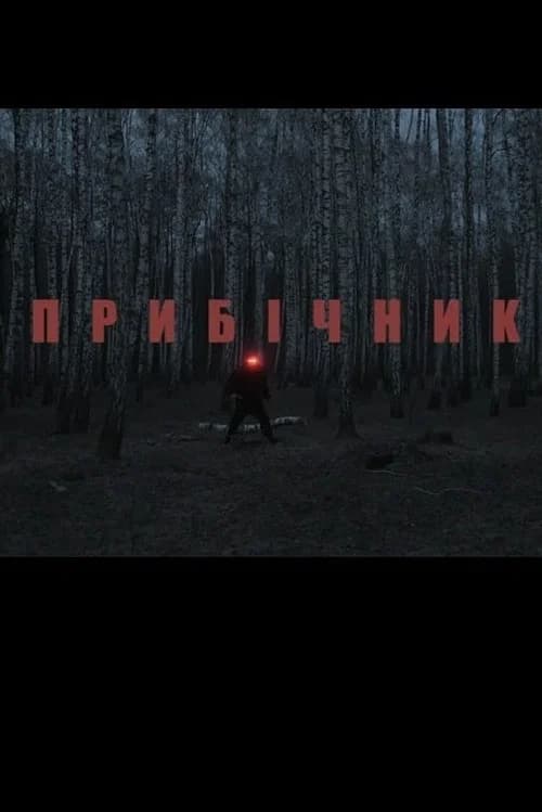 Supporter official trailer poster