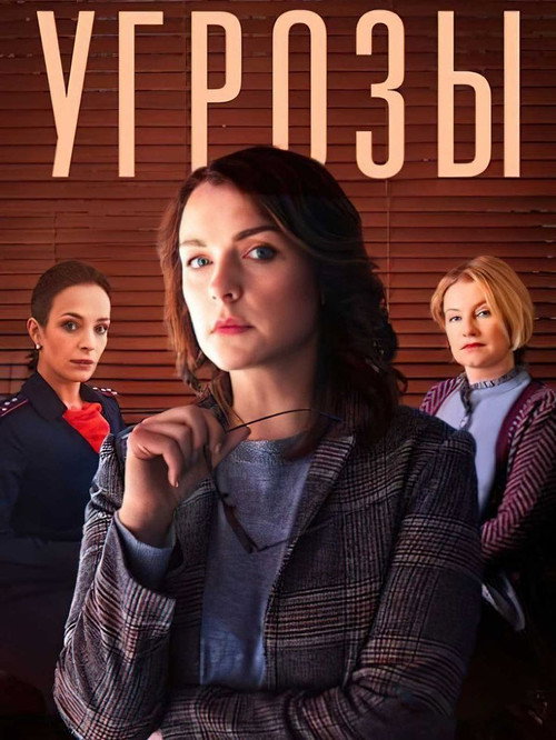 Угрозы official trailer poster