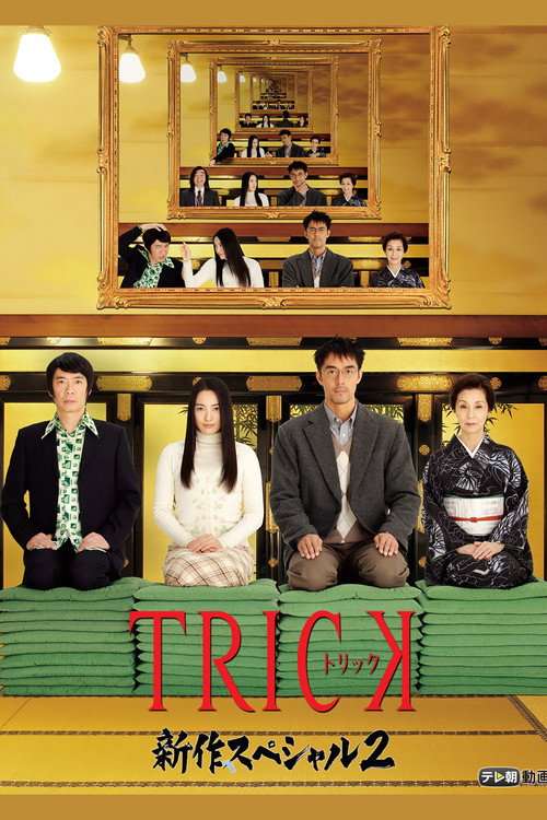 Trick Shinsaku Special 2 official trailer poster