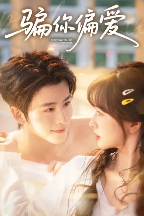 骗你偏爱 official trailer poster