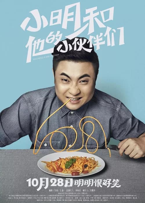 Xiaoming & His Friends official trailer poster