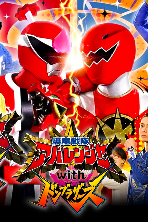 Bakuryū Sentai Abarenjā with Donburazāzu official trailer poster