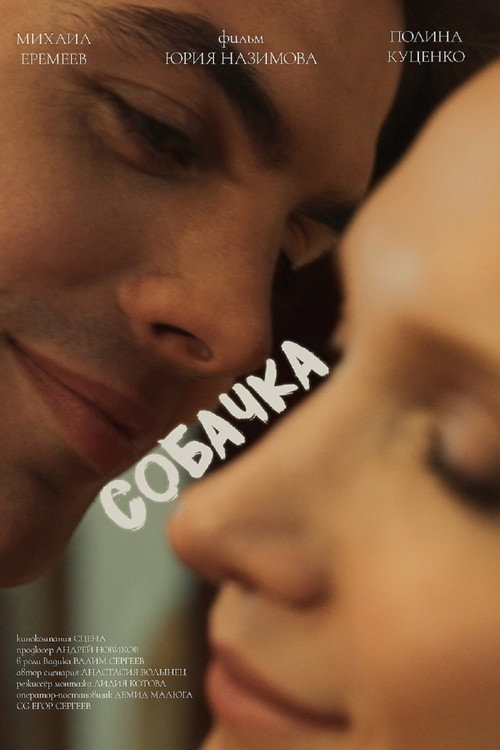 Собачка official trailer poster