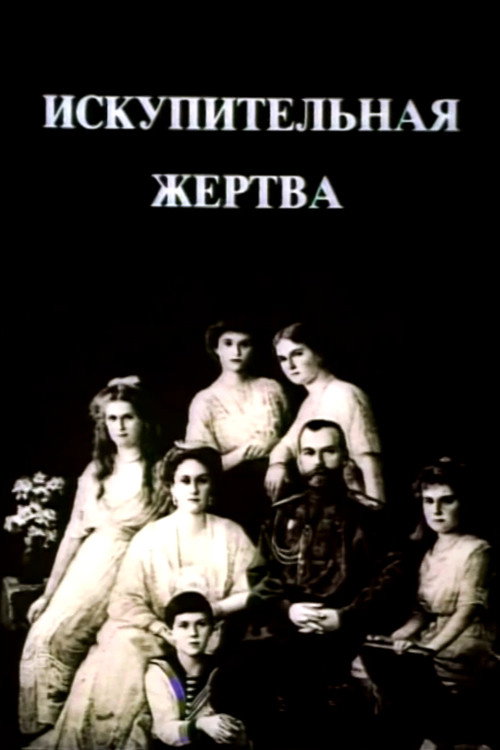 The Last Days of the Last Tsar official trailer poster
