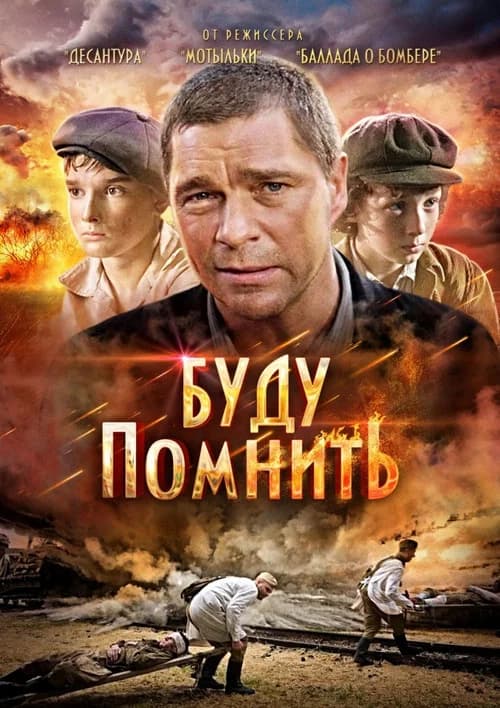 Буду помнить official trailer poster