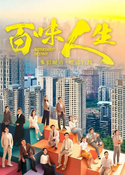 百味人生 official trailer poster