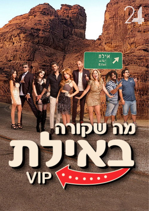 What Happens in Eilat: VIP official trailer poster
