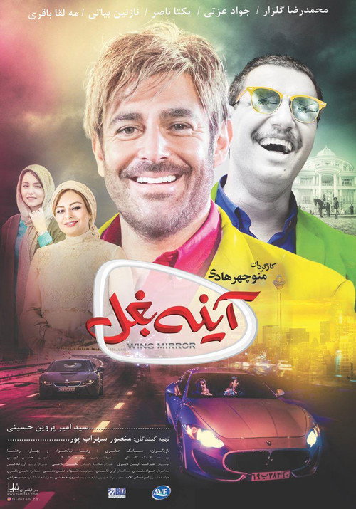 Wing Mirror official trailer poster