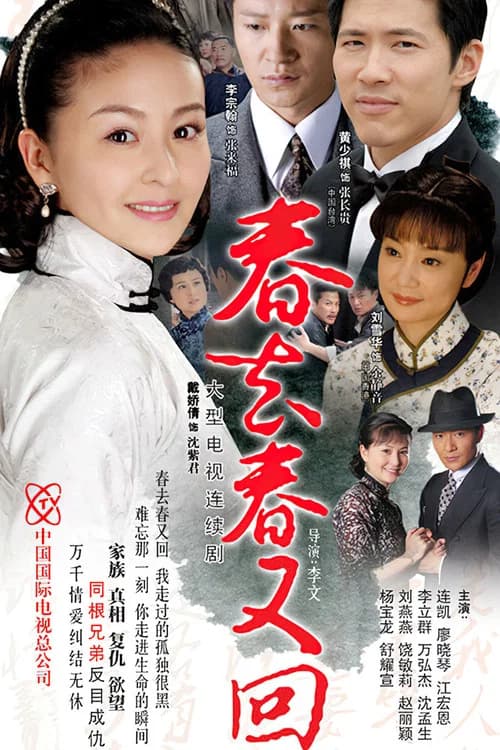 春去春又回 official trailer poster