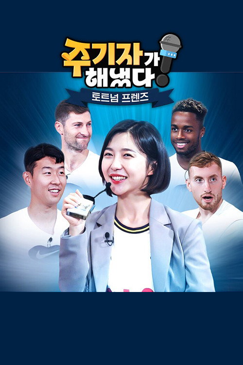 주기자가 해냈다! 토트넘 프렌즈 official trailer poster