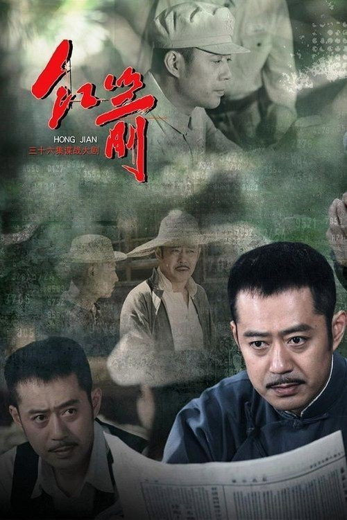 红箭 official trailer poster