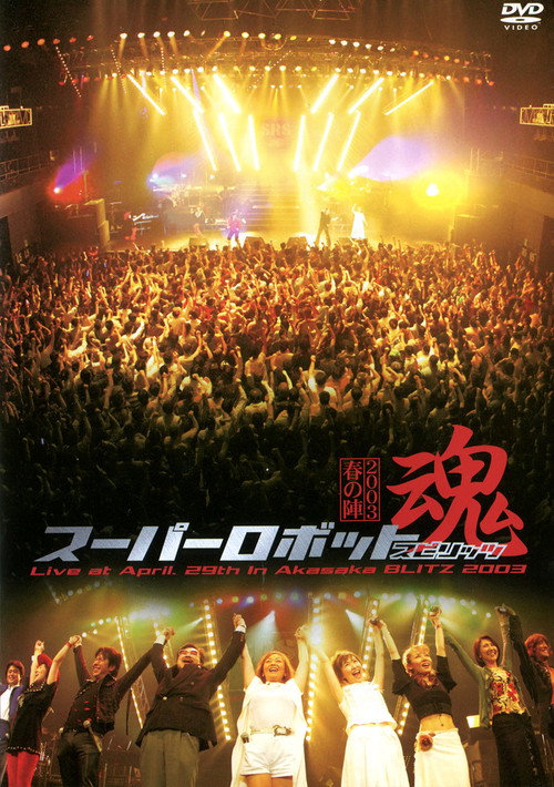 Super Robot Spirits 2003 -Spring Team- official trailer poster