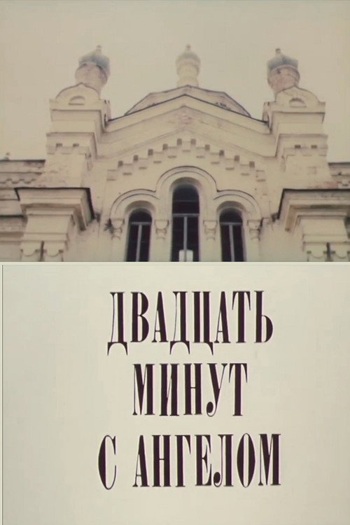 Двадцать минут с ангелом official trailer poster