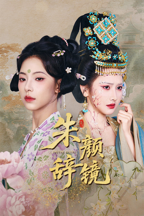 朱颜辞镜 official trailer poster