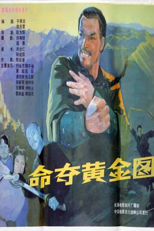 命夺黄金图 official trailer poster