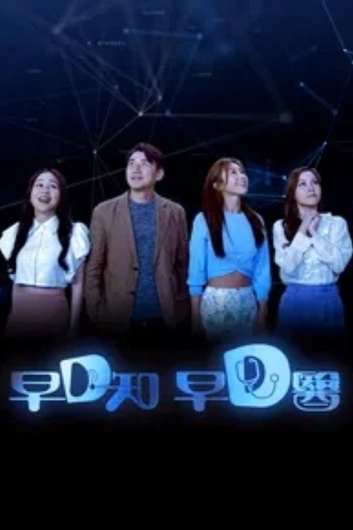 早D知 早D医 official trailer poster