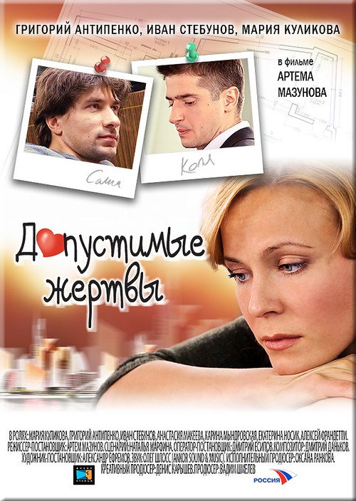 Допустимые жертвы official trailer poster