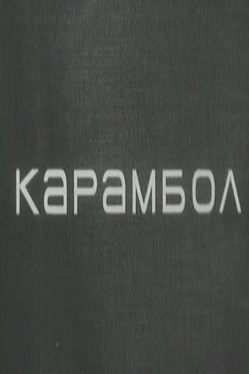 Karambol official trailer poster