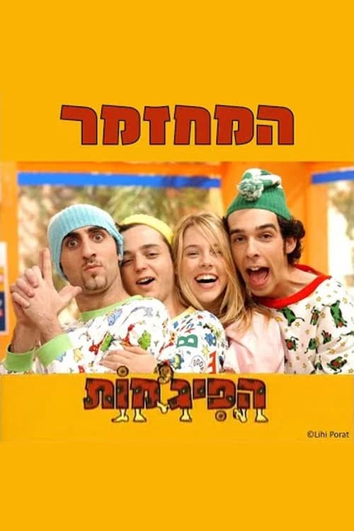 הפיג'מות המחזמר official trailer poster